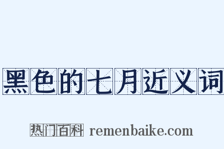 黑色的七月近义词是什么意思的图片
